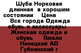 Шуба Норковая длинная ,в хорошим состоянии  › Цена ­ 70 000 - Все города Одежда, обувь и аксессуары » Женская одежда и обувь   . Ямало-Ненецкий АО,Губкинский г.